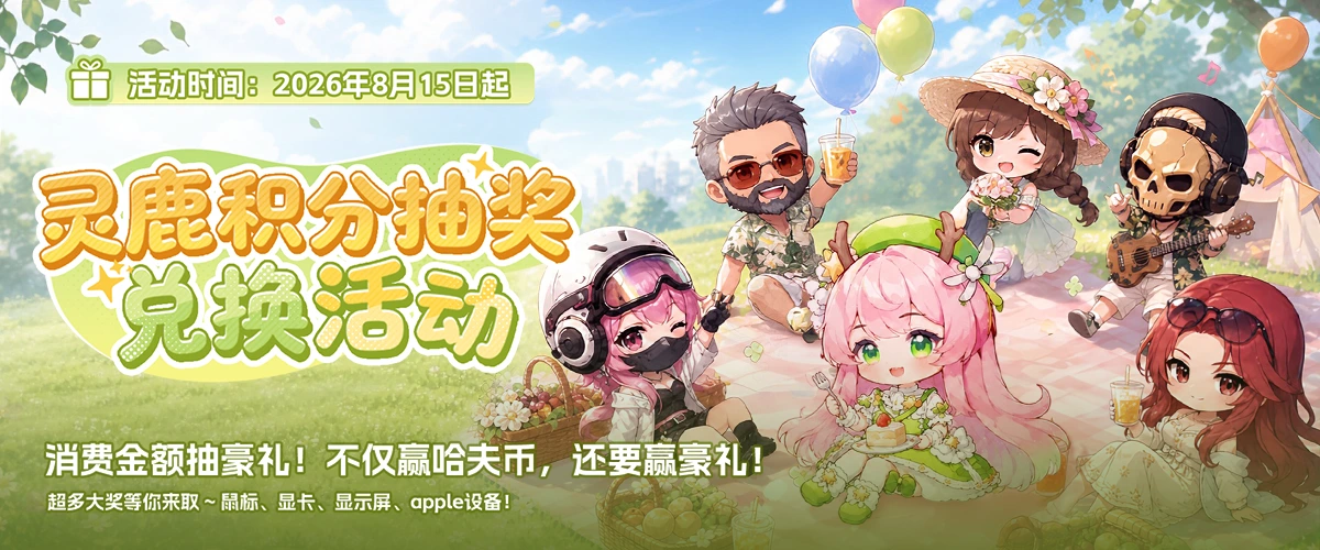 灵鹿积分抽奖兑换活动