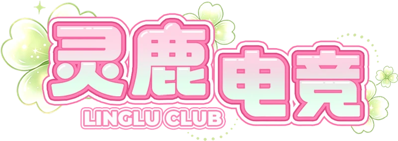 灵鹿电竞 LINGLU CLUB
